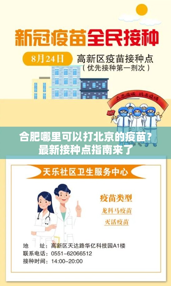 合肥哪里可以打北京的疫苗？最新接种点指南来了