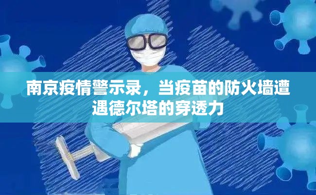 南京疫情警示录，当疫苗的防火墙遭遇德尔塔的穿透力