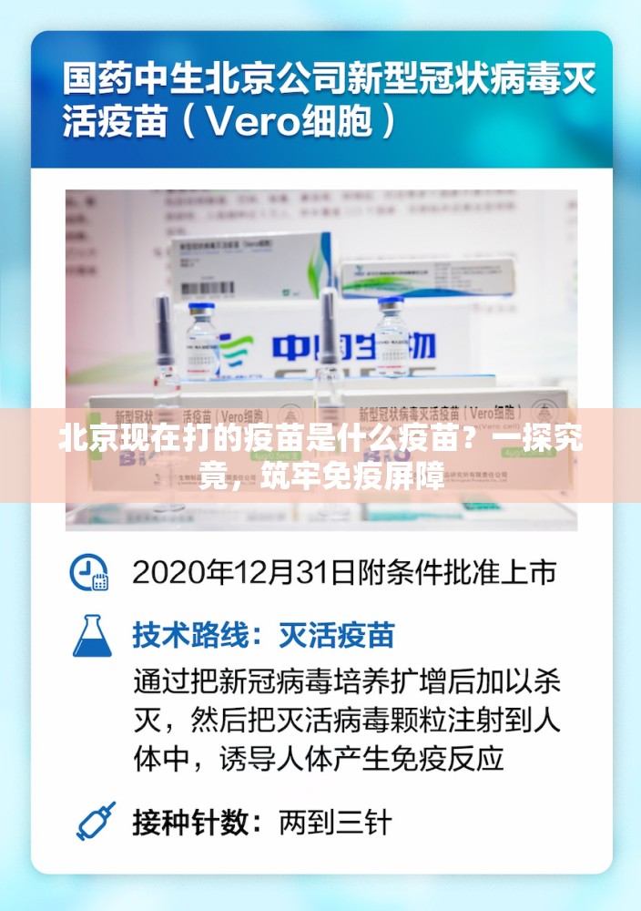 北京现在打的疫苗是什么疫苗？一探究竟，筑牢免疫屏障