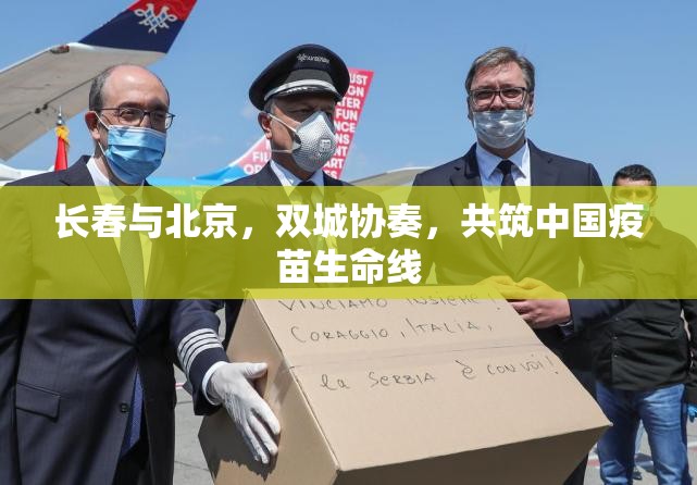 长春与北京，双城协奏，共筑中国疫苗生命线