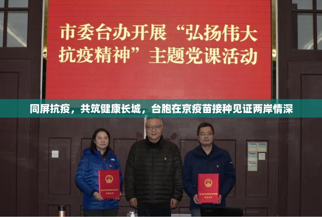 同屏抗疫，共筑健康长城，台胞在京疫苗接种见证两岸情深