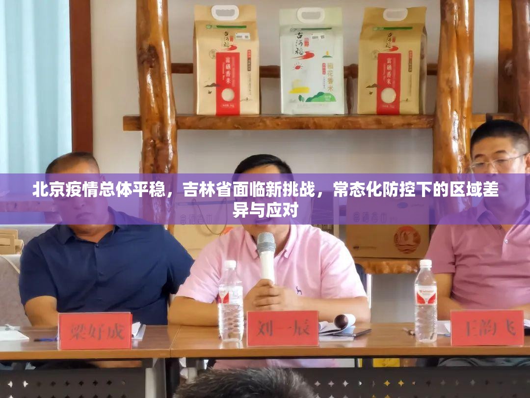 北京疫情总体平稳，吉林省面临新挑战，常态化防控下的区域差异与应对