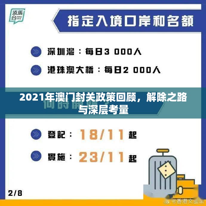 2021年澳门封关政策回顾，解除之路与深层考量