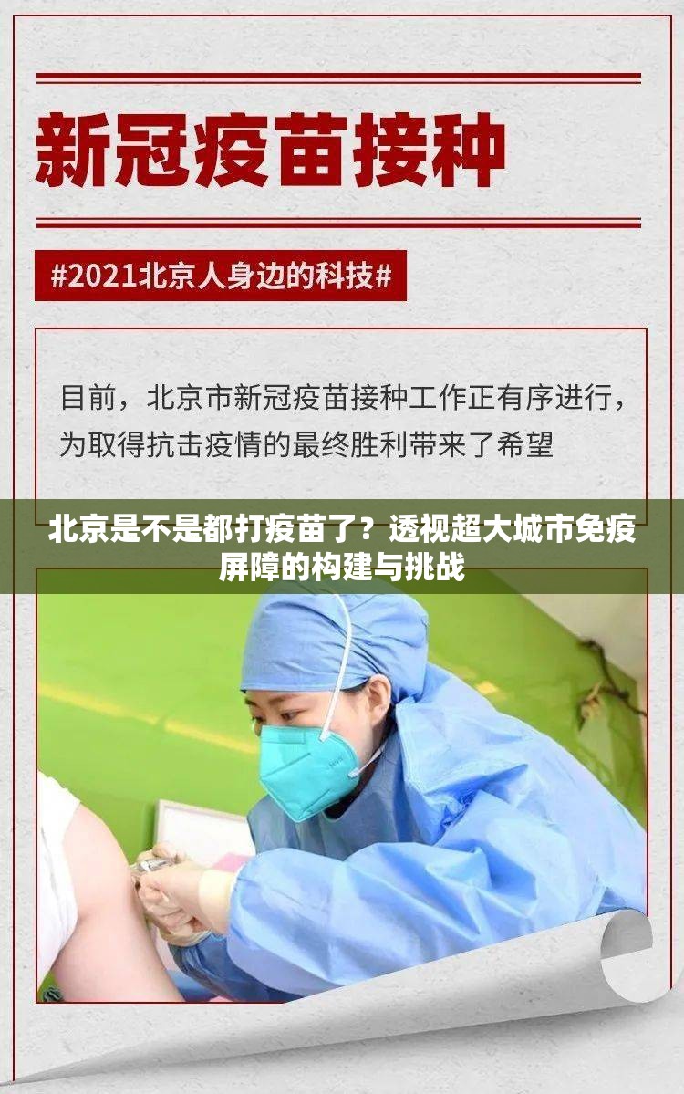 北京是不是都打疫苗了？透视超大城市免疫屏障的构建与挑战