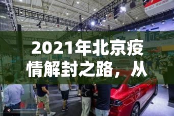 2021年北京疫情解封之路，从精准防控到社会复苏的全程记录