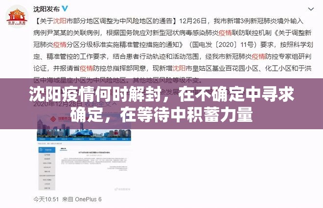 沈阳疫情何时解封，在不确定中寻求确定，在等待中积蓄力量