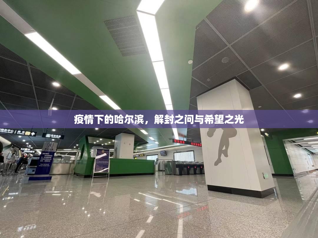 疫情下的哈尔滨，解封之问与希望之光