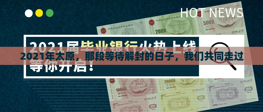 2021年太原，那段等待解封的日子，我们共同走过