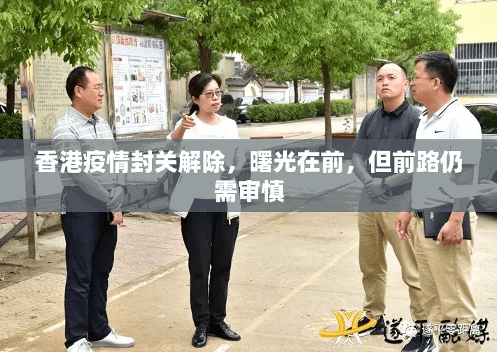 香港疫情封关解除，曙光在前，但前路仍需审慎