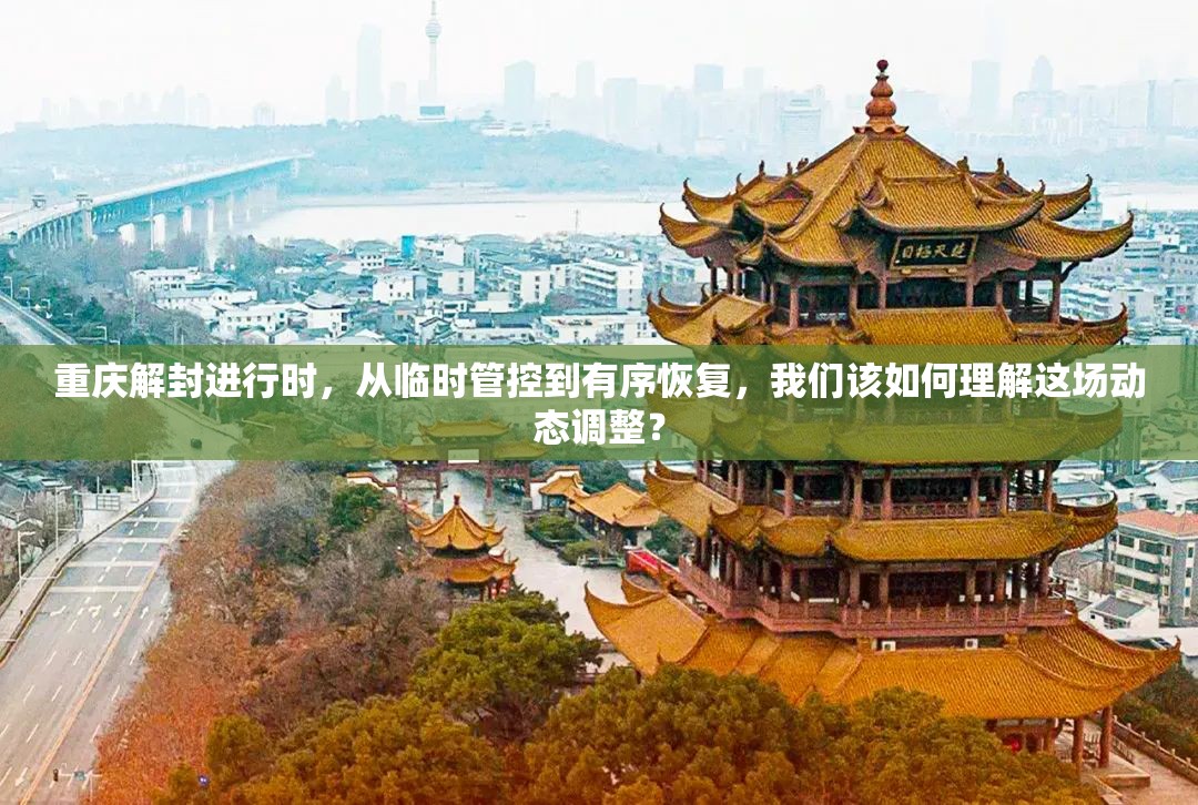 重庆解封进行时，从临时管控到有序恢复，我们该如何理解这场动态调整？