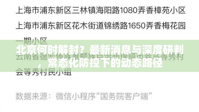北京何时解封？最新消息与深度研判，常态化防控下的动态路径
