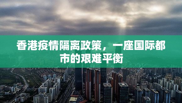 香港疫情隔离政策，一座国际都市的艰难平衡