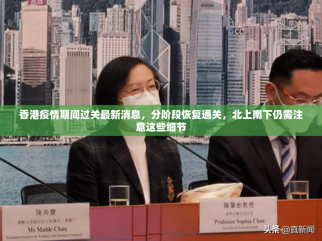 香港疫情期间过关最新消息，分阶段恢复通关，北上南下仍需注意这些细节