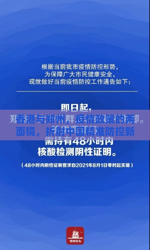香港与郑州，疫情政策的两面镜，折射中国精准防控新阶段