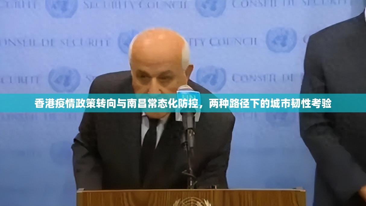 香港疫情政策转向与南昌常态化防控，两种路径下的城市韧性考验