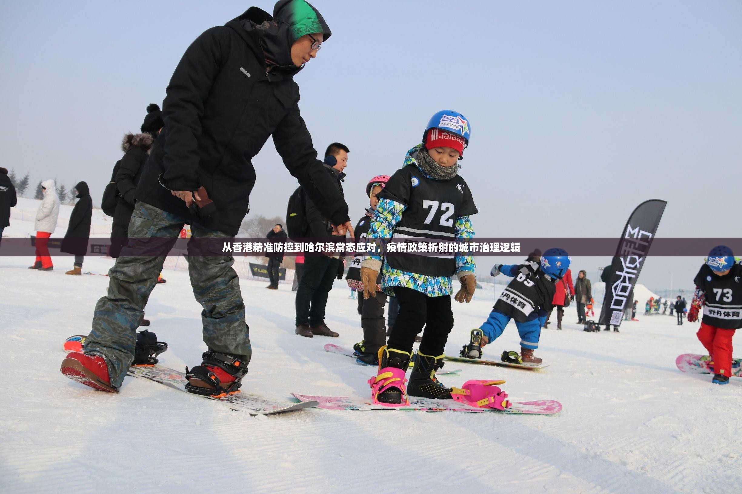 从香港精准防控到哈尔滨常态应对，疫情政策折射的城市治理逻辑