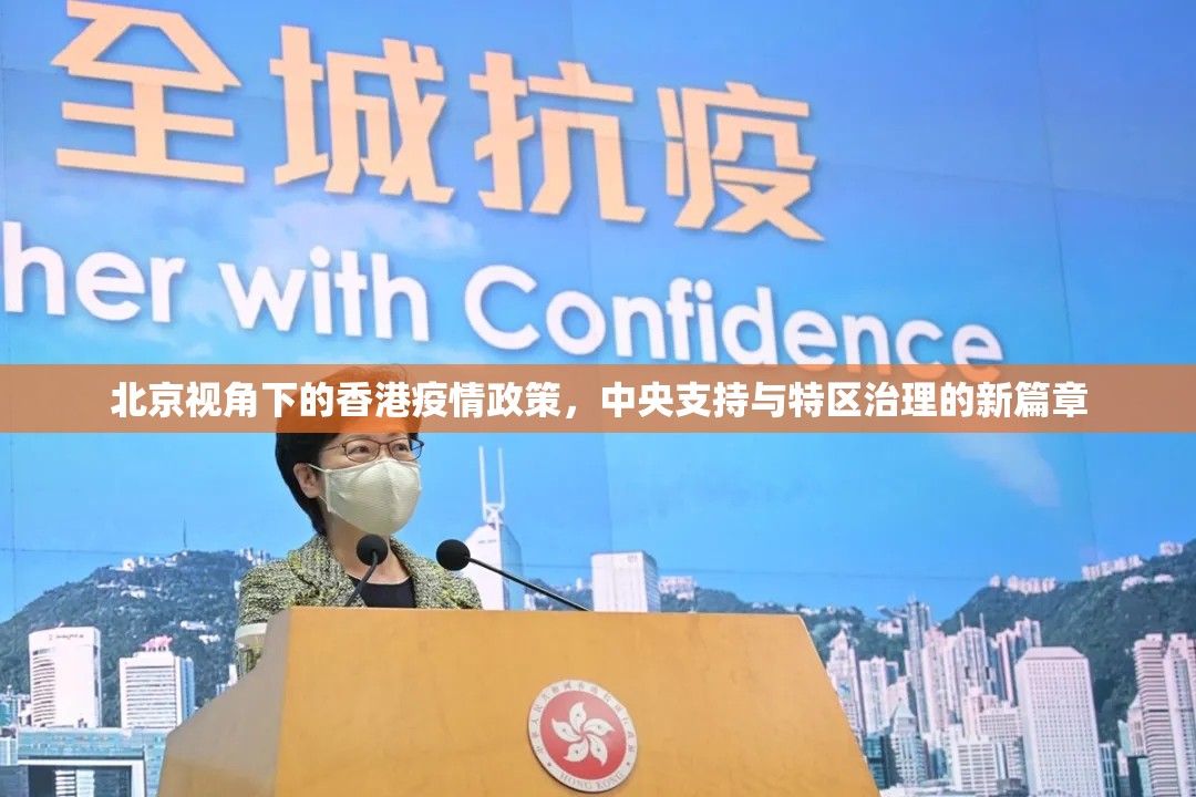 北京视角下的香港疫情政策，中央支持与特区治理的新篇章