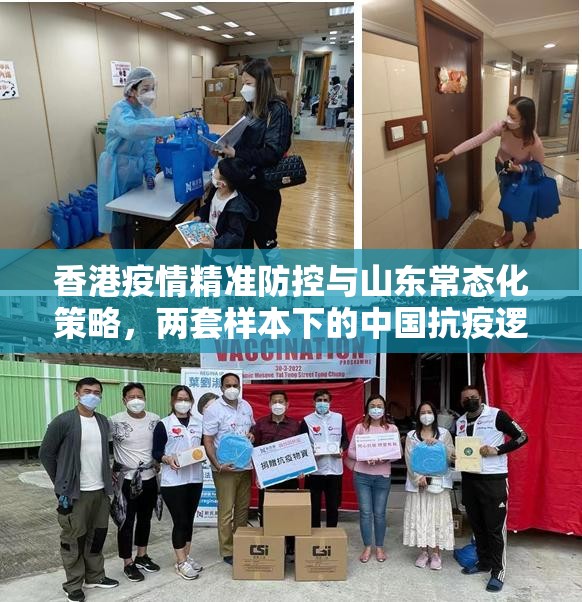 香港疫情精准防控与山东常态化策略，两套样本下的中国抗疫逻辑