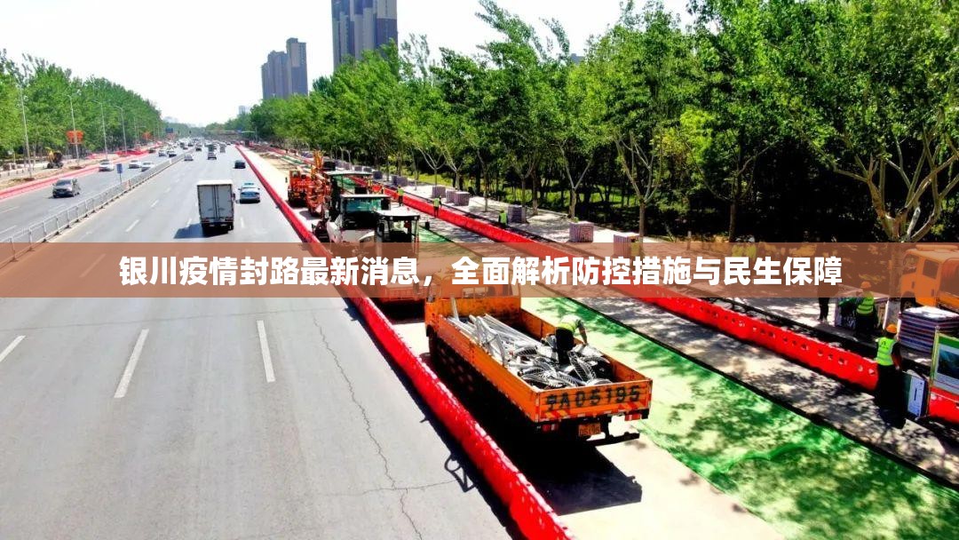 银川疫情封路最新消息，全面解析防控措施与民生保障