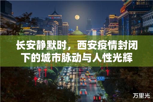 长安静默时，西安疫情封闭下的城市脉动与人性光辉