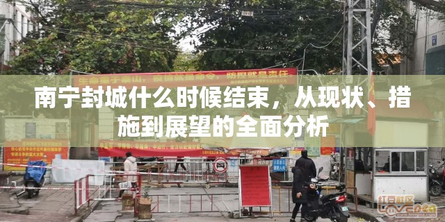 南宁封城什么时候结束，从现状、措施到展望的全面分析