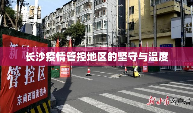 长沙疫情管控地区的坚守与温度