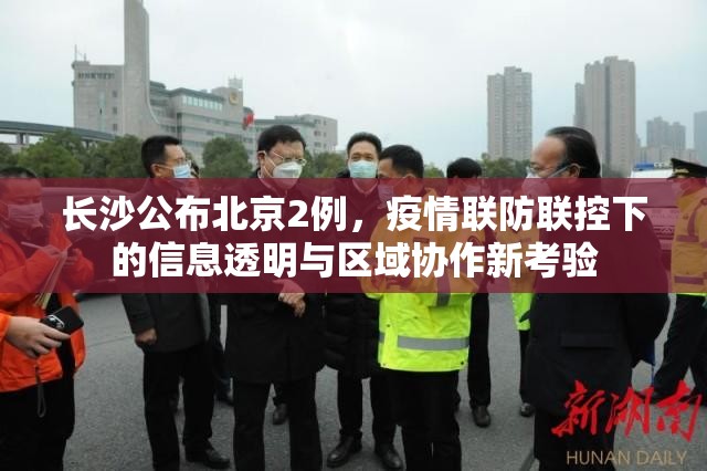 长沙公布北京2例，疫情联防联控下的信息透明与区域协作新考验