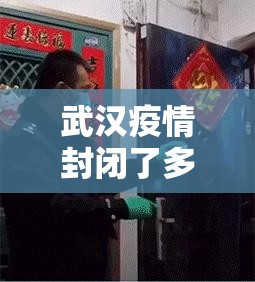 武汉疫情封闭了多久，76天的坚守与重生