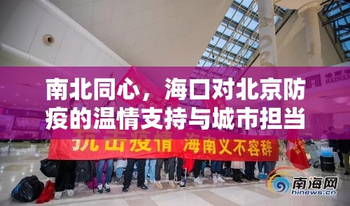 南北同心，海口对北京防疫的温情支持与城市担当