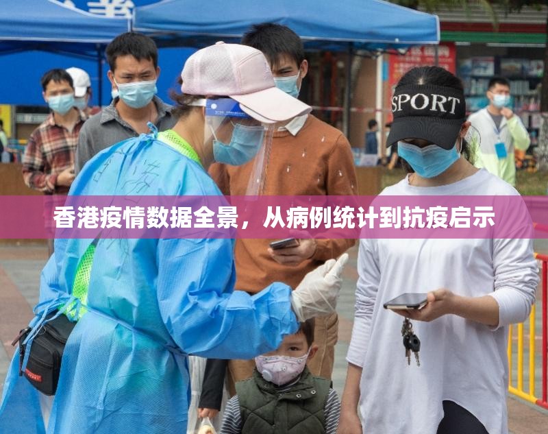 香港疫情数据全景,从病例统计到抗疫启示