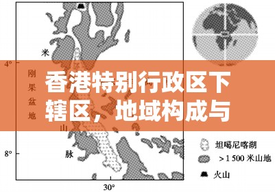 香港特别行政区下辖区,地域构成与区域特色