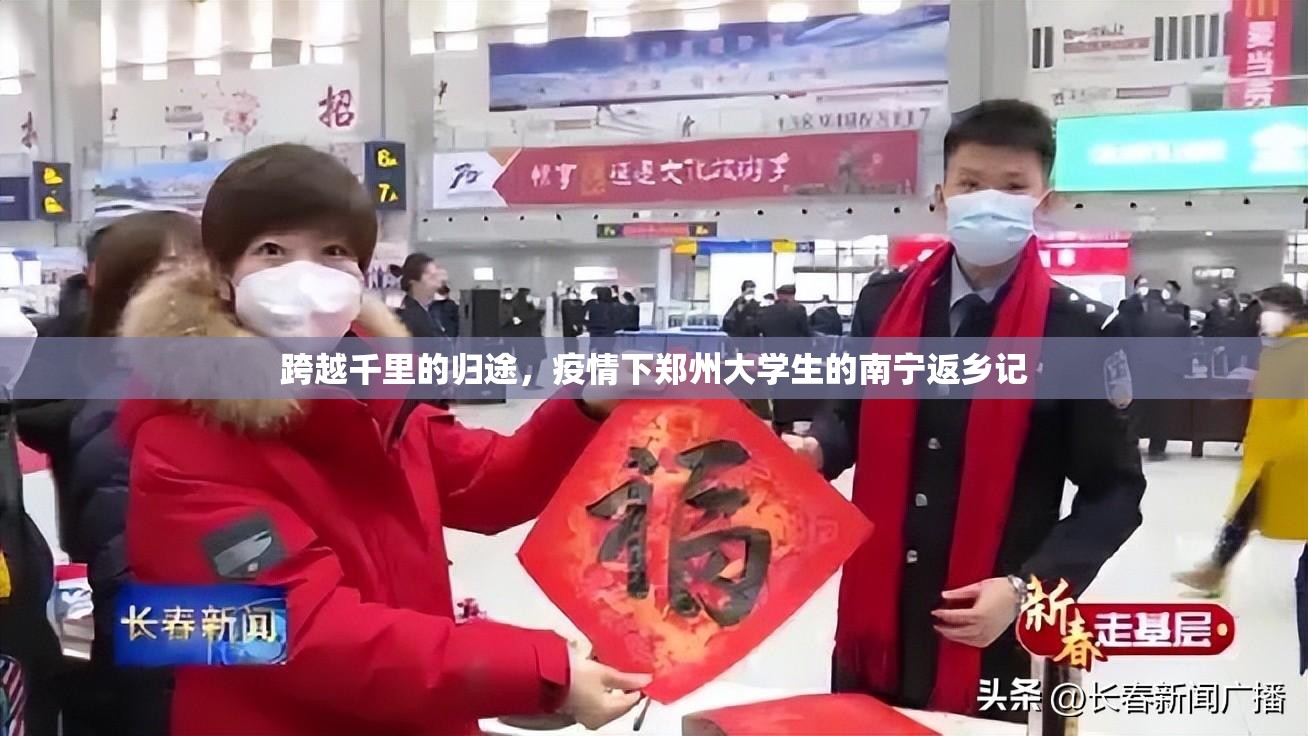 跨越千里的归途,疫情下郑州大学生的南宁返乡记