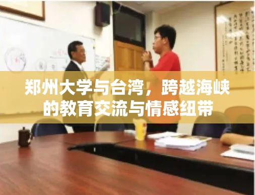 郑州大学与台湾,跨越海峡的教育交流与情感纽带