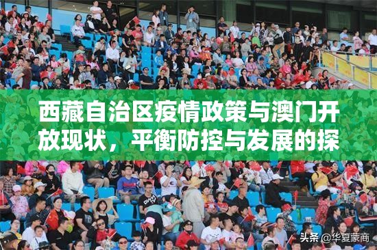 西藏自治区疫情政策与澳门开放现状,平衡防控与发展的探索