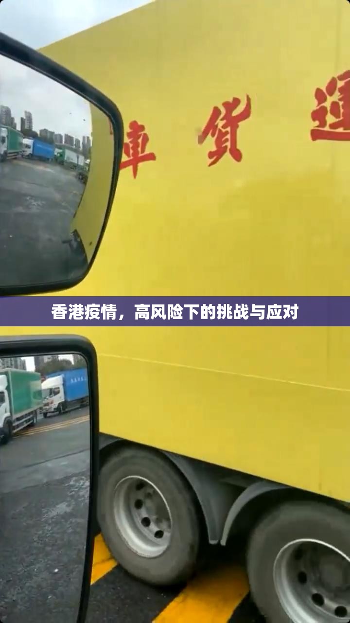 香港疫情,高风险下的挑战与应对