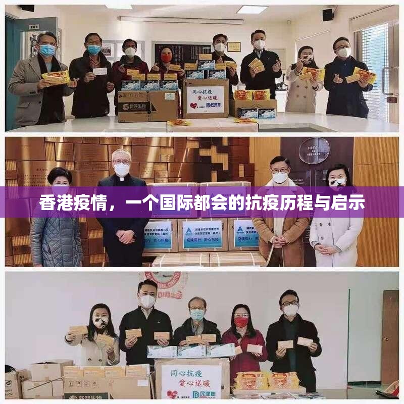 香港疫情,一个国际都会的抗疫历程与启示