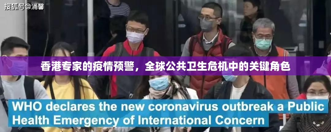 香港专家的疫情预警,全球公共卫生危机中的关键角色