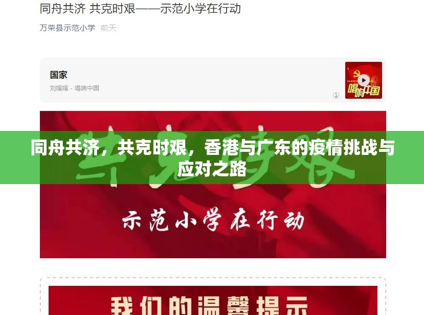 同舟共济,共克时艰,香港与广东的疫情挑战与应对之路