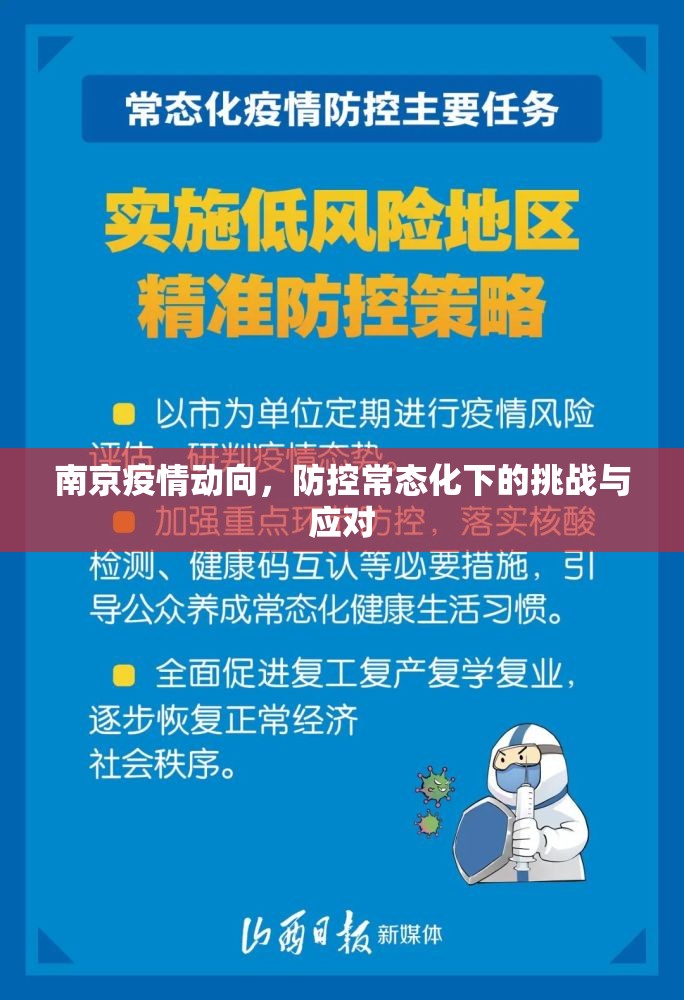 南京疫情动向,防控常态化下的挑战与应对