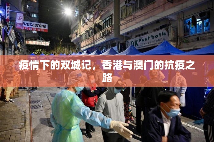 疫情下的双城记,香港与澳门的抗疫之路