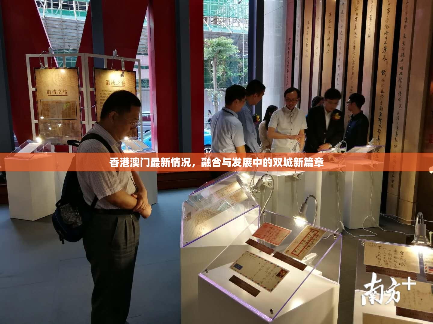 香港澳门最新情况,融合与发展中的双城新篇章