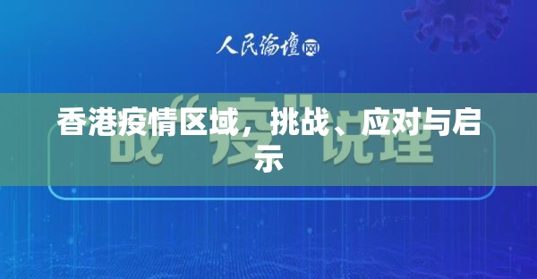 香港疫情区域,挑战、应对与启示