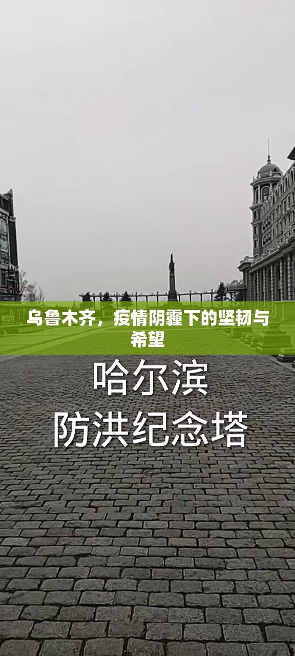 乌鲁木齐,疫情阴霾下的坚韧与希望