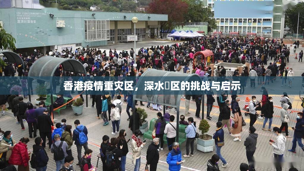 香港疫情重灾区,深水埗区的挑战与启示