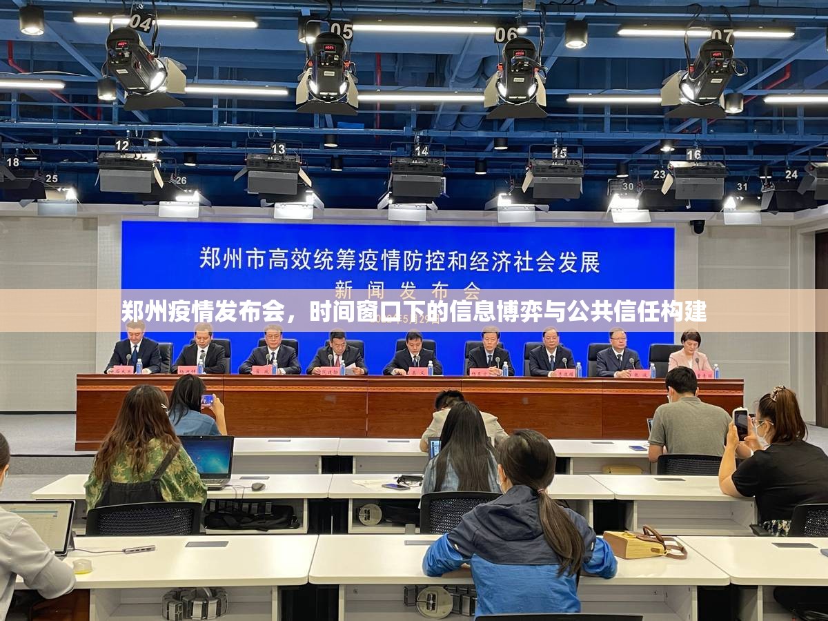 郑州疫情发布会,时间窗口下的信息博弈与公共信任构建