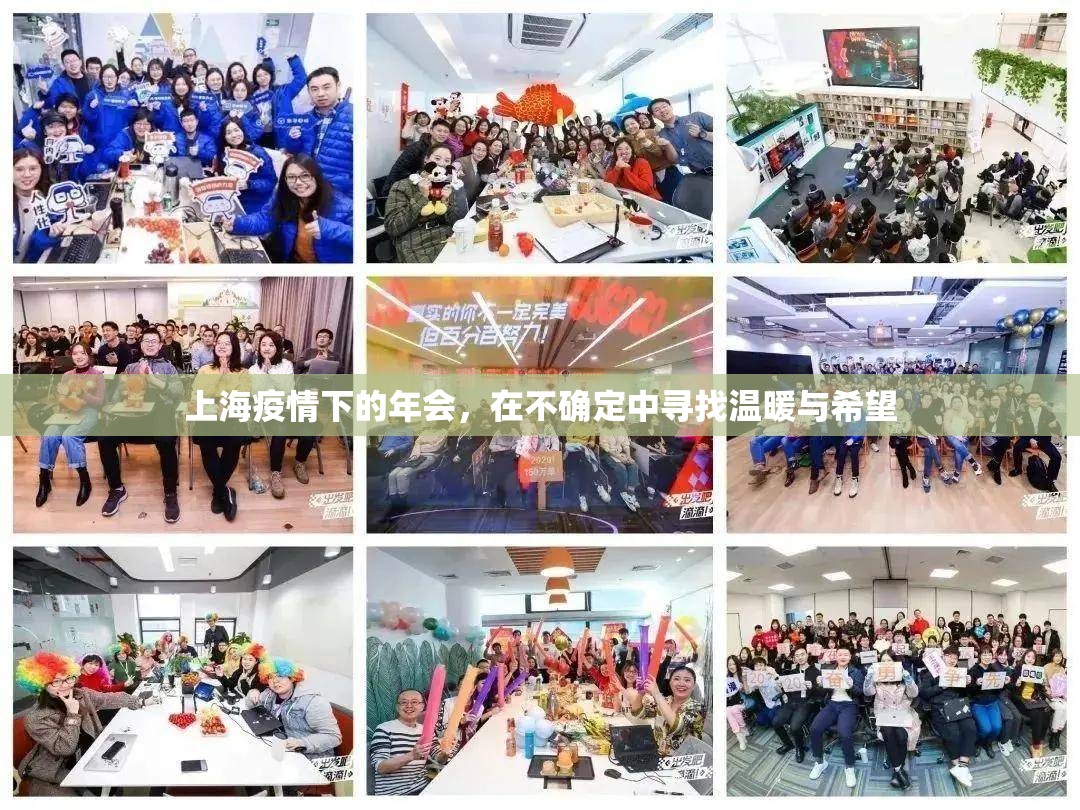 上海疫情下的年会,在不确定中寻找温暖与希望