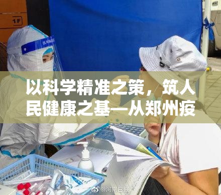 以科学精准之策,筑人民健康之基—从郑州疫情防控会议看常态化防控的坚守与智慧