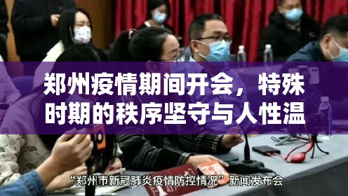 郑州疫情期间开会,特殊时期的秩序坚守与人性温度