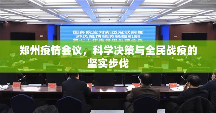郑州疫情会议,科学决策与全民战疫的坚实步伐