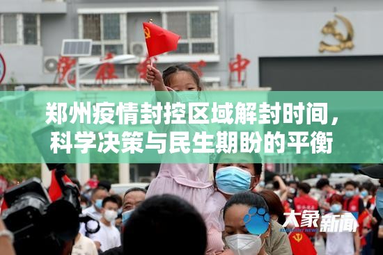 郑州疫情封控区域解封时间,科学决策与民生期盼的平衡